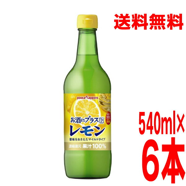 【本州6本送料無料】お酒にプラス レモン（540ml瓶入り×6本）ポッカサッポロ【北海道・四国・九州は別途送料220円かかります】