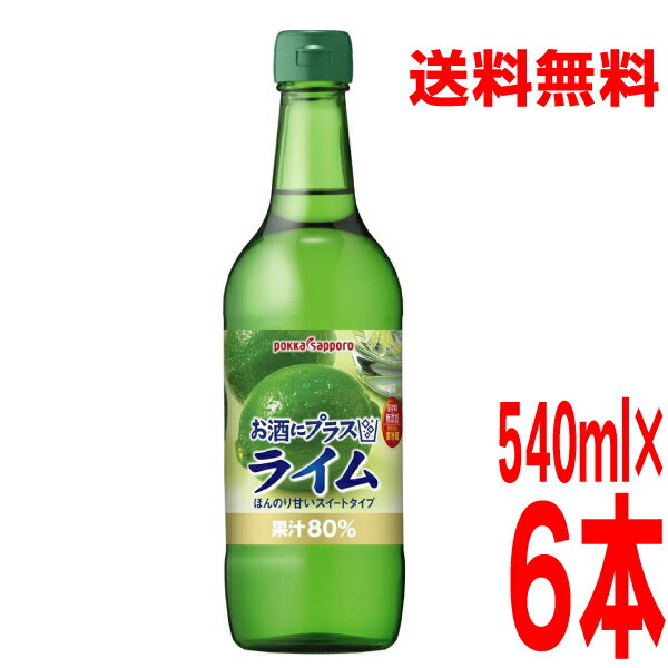 楽天いいもん　楽天市場店【本州6本送料無料】お酒にプラス ライム（540ml瓶入り×6本）ポッカサッポロ【北海道・四国・九州は別途送料220円かかります】