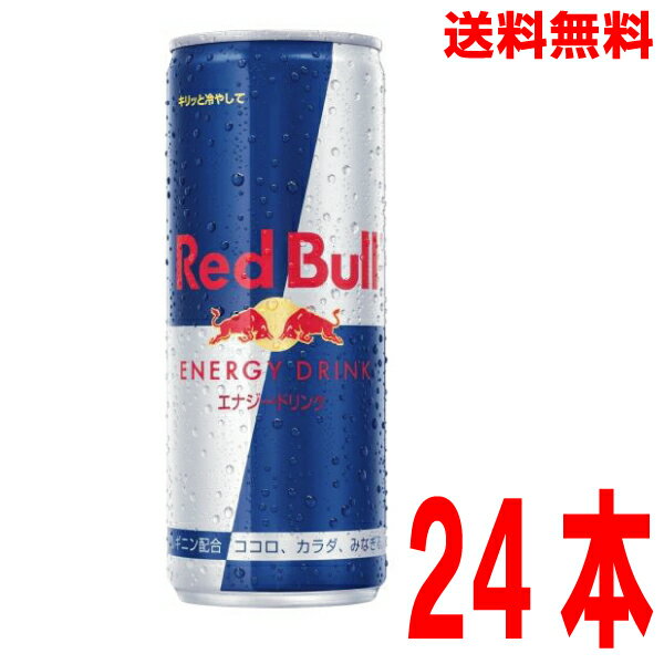 レッドブルのセット 【本州送料無料】RedBull　レッドブル　250ml缶（ロング缶）　24本×1ケースエナジードリンク　北海道・四国・九州行きは追加送料220円かかります。