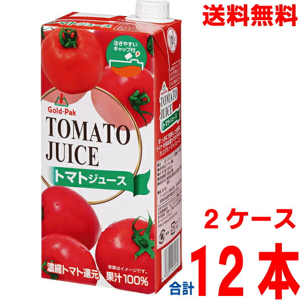 【本州2ケース送料無料】トマトジュース　食塩添加（有塩）タイプ　1L×6本×2ケース　合計12本　紙パック便利なヘリキャップ　濃縮トマト還元　果汁100％ゴールドパック　北海道・四国・九州行きは追加送料220円かかります。