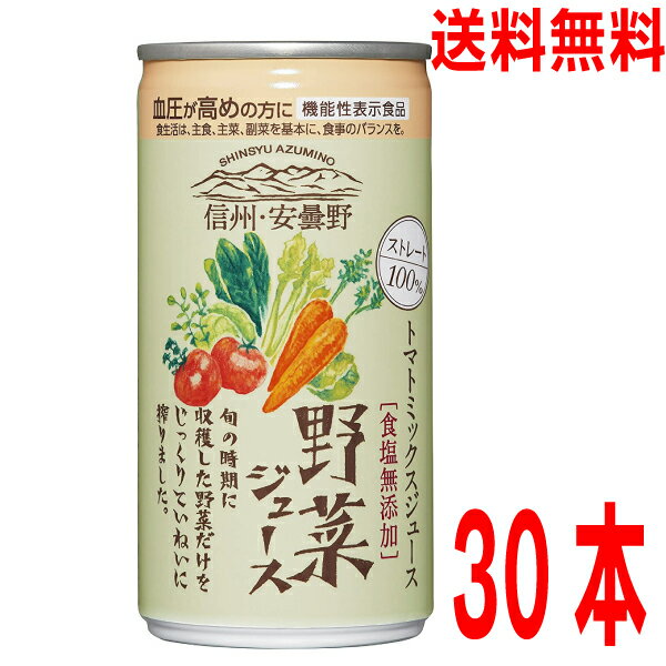 ゴールドパック　信州・安曇野 野菜ジュース（無塩）食塩無添加ストレート100％190g缶　30本入りトマトミックスジュース北海道・四国・九州行きは追加送料220円かかります。