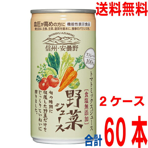 【本州2ケース送料無料】ゴールドパック　信州・安曇野 野菜ジュース（無塩）食塩無添加ストレート100％190g缶　30本入り×2ケース　合計60本　トマトミックスジュース北海道・四国・九州行きは追加送料220円かかります。