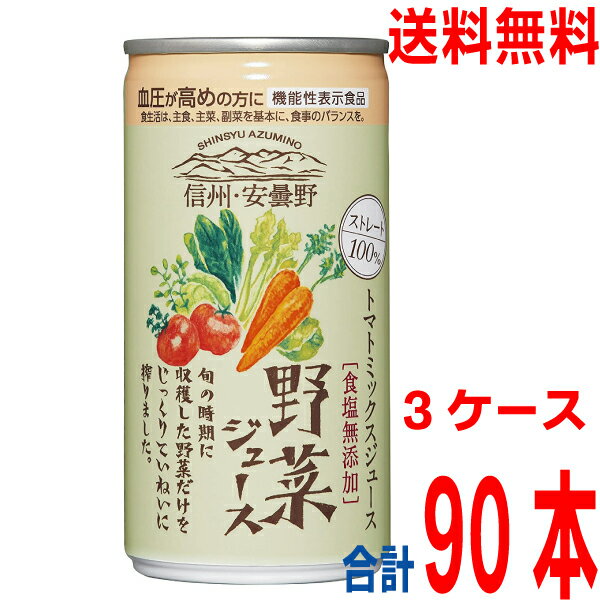 【本州3ケース送料無料】ゴールドパック　信州・安曇野 野菜ジュース（無塩）食塩無添加ストレート100％190g缶　30本入り×3ケース　合..