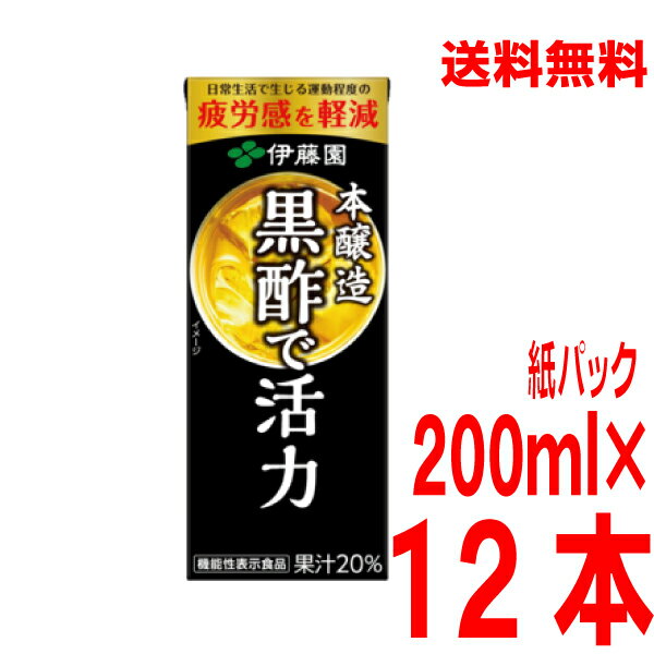 【本州のみ送料無料】伊藤園　黒酢で活力 紙パック 200ml （12本入りハーフケース）北海道・四国・九州行きは追加送料220円かかります。