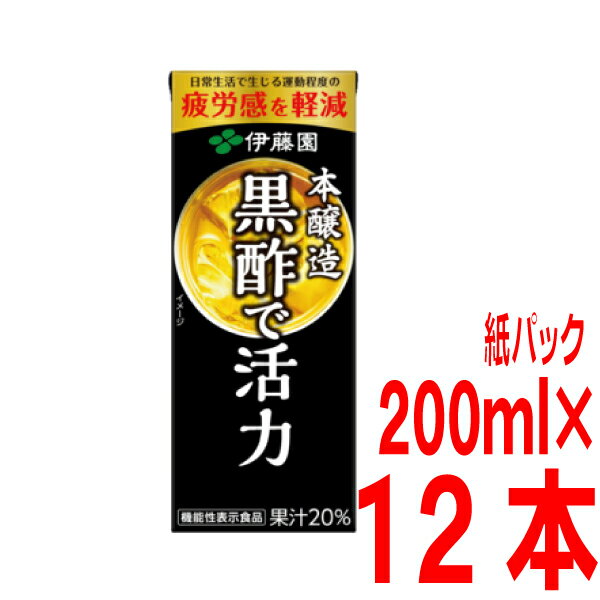 伊藤園　黒酢で活力 紙パック 200ml （12本入りハーフケース）1個口は4ケースまでです。