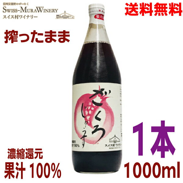 【本州送料無料 1本】 ざくろジュース 果汁100％濃縮還元 1L瓶入り1000ml安曇野 スイス村ワイナリーあづみアップル北海道・四国・九州行きは追加送料220円かかります。