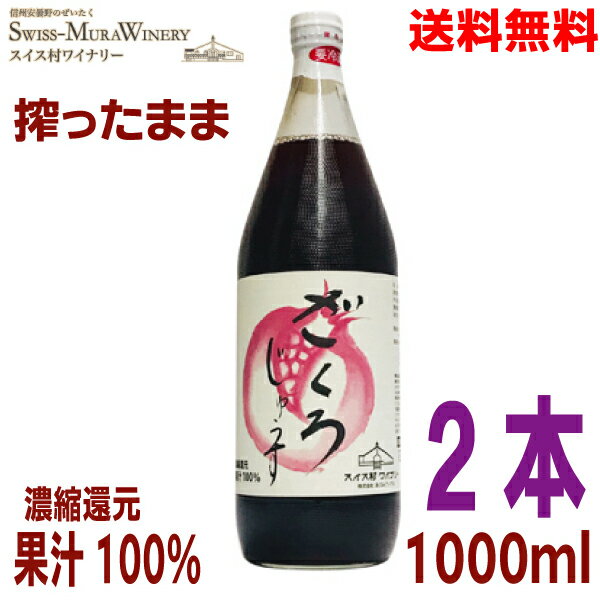 【本州送料無料 2本】 ざくろジュース 果汁100％濃縮還元 1L瓶入り×2本　1000ml安曇野 スイス村ワイナリーあづみアップル北海道・四国・九州行きは追加送料220円かかります。