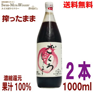 【本州送料無料 2本】 ざくろジュース 果汁100%濃縮還元 1L瓶入り×2本 1000ml安曇野 スイス村ワイナリーあづみアップル北海道・四国・九州行きは追加送料220円かかります。