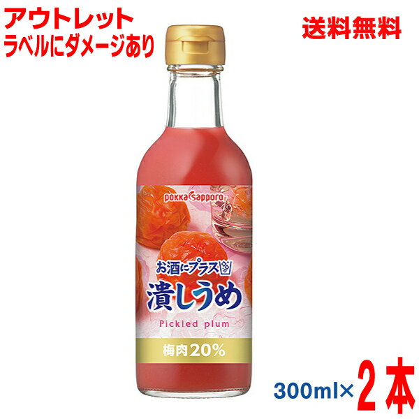 【ラベルにダメージあり 訳ありアウトレット価格】【2本 本州送料無料】お酒にプラス 潰しうめ（300ml瓶入り×2本）ポッカサッポロ　【北海道・四国・九州は別途送料220円かかります】つぶし梅　つぶしうめのサムネイル
