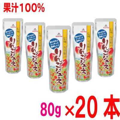 ゴールドパック　信州安曇野のりんごジュース（パウチ）80g20個入り