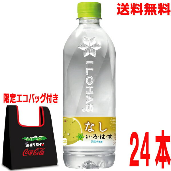 【限定エコバッグ付き】【本州送料無料】いろはす　なし　540mlペットボトル　24本入り　1ケース　コカコーラ　い・ろ・は・す　北海道・四国・九州行きは追加送料220円かかります。PETボトル