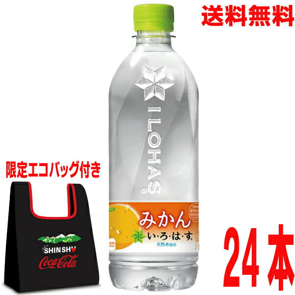 【限定エコバッグ付き】【本州送料無料】いろはす　みかん　540mlペットボトル　24本入り　1ケース　コカコーラ　い・ろ・は・す　北海道・四国・九州行きは追加送料220円かかります。PETボトル