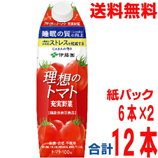 【2ケース本州送料無料】伊藤園 理想のトマト 1000ml×6本×2ケース 合計12本 充実野菜トマトジュース 1L紙パック 無塩 砂糖 食塩不使用北海道 四国 九州行きは追加送料220円かかります。