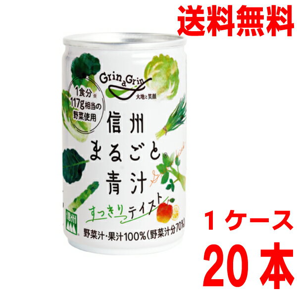 【本州送料無料　1ケース】信州まるごと青汁　すっきりテイスト　160g20本入り　長野興農　野菜汁・