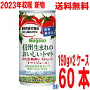 【2023年収穫新物】【本州送料無料2ケース60本】信州生まれのおいしいトマト 食塩無添加 機能性表示食品 ストレート 190g缶 30本×2ケース 60本 無塩ナガノトマト トマトジュース北海道 四国 九州行は追加送料220円。