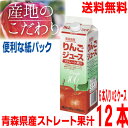 【本州2ケース送料無料】青森県産りんごジュース ストレート果汁 1000ml×6本×2ケース 合計12本 紙パック入り 北海道 四国 九州行きは追加送料220円かかります。SUNPACKサンパックゴールドパック 1L