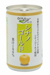 長野興農　シナノゴールドりんごジュース　160g　30本入り果汁100％　ストレート果汁　長野県産りんご1ケース当たり5.75kg
