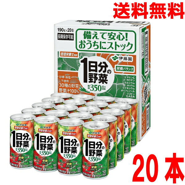 【期間限定】【本州送料無料】1日分の野菜　缶 190g×20本　1ケース伊藤園 [野菜果汁飲料]野菜ジュース食塩無添加　無塩北海道・四国・九州行きは追加送料220円かかります。のサムネイル