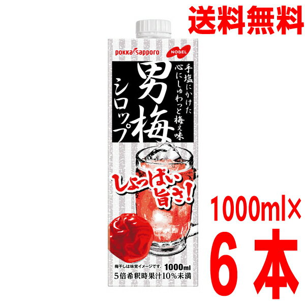 【本州1ケース送料無料】業務用男梅シロップ1000ml×6本　1ケースポッカサッポロ北海道・四国・九州行き..