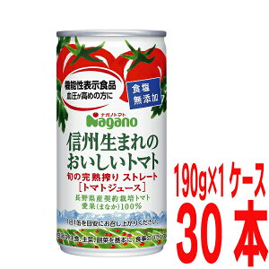 信州生まれのおいしいトマト 食塩無添加（機能性表示食品）　ストレート　190g缶　30本入り 無塩　食塩不使用トマトジュース　7.2kgナガノトマト