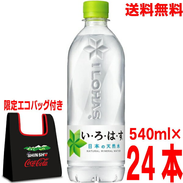 【限定エコバッグ付き】【本州送料無料】いろはす　540mlペットボトル　24本入り　1ケース　コカコーラ　い・ろ・は・す　北海道・四国・九州行きは追加送料220円かかります。PETボトルミネラルウォーター　水　軟水