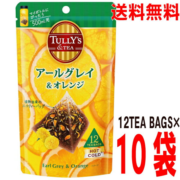 【期間限定】【1ケース本州送料無料】TULLY 039 S ＆TEA アールグレイ オレンジ 4.0g×12TEABAGS×10袋 ティーバッグ伊藤園北海道 四国 九州行きは追加送料220円かかります。TULLY 039 S COFFEE(タリーズコーヒー)