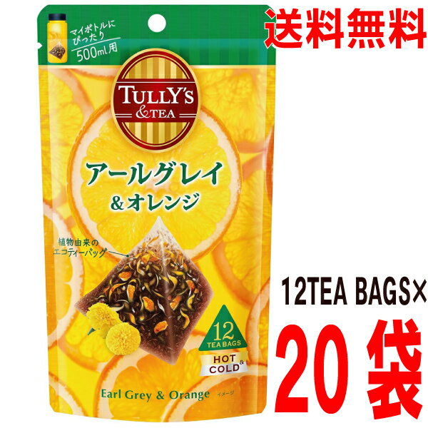 【20袋 本州送料無料】TULLY 039 S ＆TEA アールグレイ オレンジ 4.0g×12TEABAGS×20袋（2ケース） ティーバッグ伊藤園北海道 四国 九州行きは追加送料220円かかります。TULLY 039 S COFFEE(タリーズコーヒー)