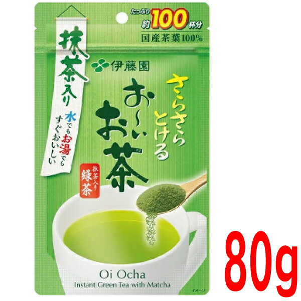 楽天いいもん　楽天市場店【メール便OK】さらさらとける お～いお茶 抹茶入り緑茶 80g×1袋　伊藤園おーいお茶サラサラパウダーティー