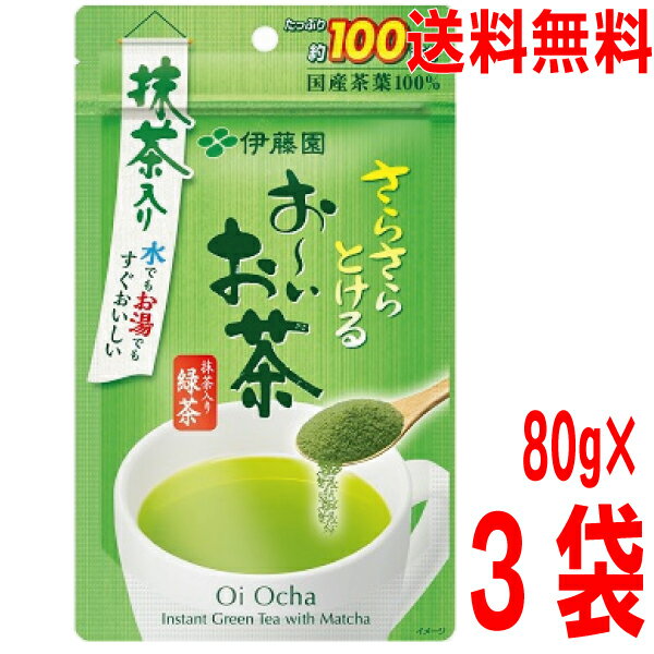 楽天いいもん　楽天市場店【3袋メール便送料無料】さらさらとける お～いお茶 抹茶入り緑茶 80g×3袋　合計240g伊藤園おーいお茶サラサラパウダーティー