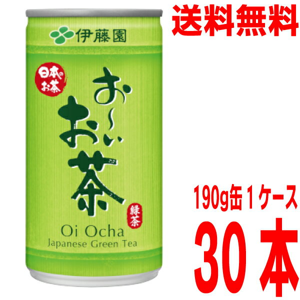 【1ケース30本 本州送料無料】伊藤園　お～いお茶 緑茶 缶 190g×30本入り　1ケース　 北海道・四国・九州行きは追加送料220円かかります。