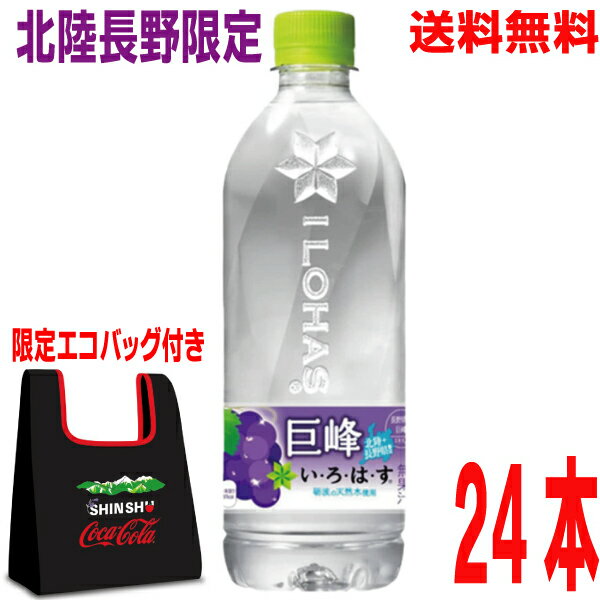 【限定エコバッグ付き】【本州送料無料】いろはす　巨峰　540mlペットボトル　24本入り　1ケース　コカコーラ　い・ろ・は・す　北海道・四国・九州行きは追加送料220円かかります。PETボトル