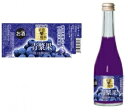 喜久水 スパークリングリキュール「果恋な三姉妹」ブルーベリー 300ml