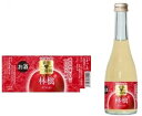 喜久水 スパークリングリキュール「果恋な三姉妹」林檎 300mlりんご リンゴ