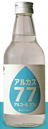 国税庁の発表により、「高濃度エタノール製品」に該当する酒類のうち、一定の要件を満たしたものを酒税法上の不可飲処置が施されたものとして承認することとなり、酒税が課されないこととなりました。これに則って、アルカス77商品を酒税免税商品として、よりお買い求めやすい価格にて販売できるようになりました。 ■重要■このアルカス77は、酒税の含まれない商品です。飲用不可です。 信州　高遠の地で酒を造り続けて154年の株式会社仙醸が製造。 その技術を生かして本商品が誕生しました。 パストリーゼ77など消毒用アルコールと同等のアルコール分を含んでいるアルコール製剤です。 ★注意事項★ ・火気厳禁 ・引火のおそれがあるので火気の付近で開封しないでください。 ・子供が触れる所に置かないでください。 ・直射日光を避け、火気の近くや暑くなるところには置かないでください。 ・揮発性がありますので、フタはしっかりと締めて保管してください。 ・別の容器に移し替える場合は、アルコール専用の容器をご使用ください。割れや変形が起こる可能性がございます。