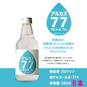【本州のみ送料無料】アルカス77 360ml 6本アルコール分77%北海道・四国・九州行き
