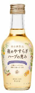 夜のやすらぎ　ハーブの恵み　200ml養命酒製造