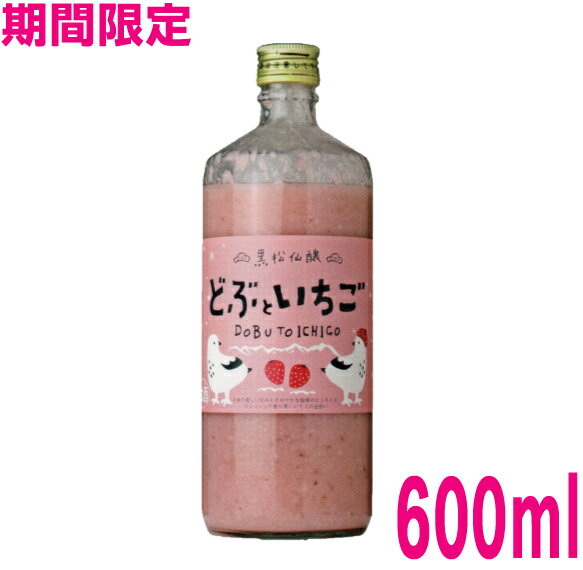 【季節限定】どぶといちご 600ml黒松仙醸 濁り酒といちごクール便にて発送1〜2本の場合は配送用箱代がかかります。