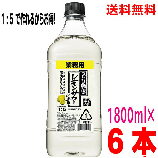 【本州のみ送料無料】こだわり酒場レモンサワーの素　1800ml×6本ペットボトル1.8L北海道・四国・九州行きは追加送料220円かかります。サントリー