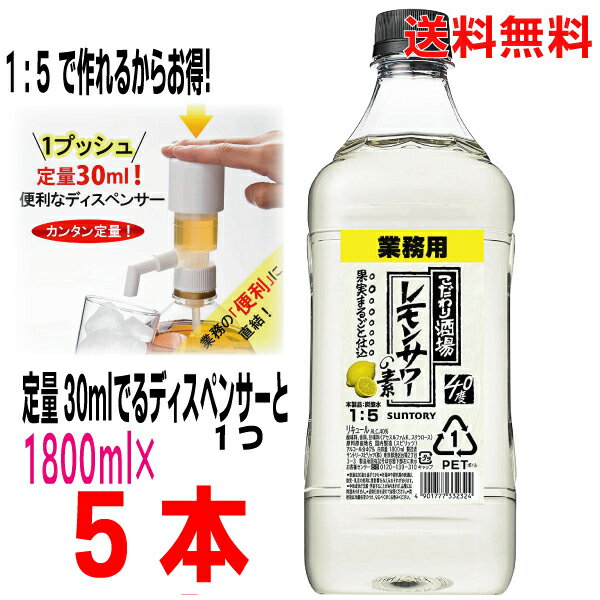 こだわり酒場のレモンサワーの素1．8l　6本と定量ディスペンサー　一押しくんプラス　1つのセットです。 定量ディスペンサー 一押しくんプラス（15ml、30ml切り替え機能付き） 本体サイズ:約最大径5.5cm、装着時高さ約10cm 素材・材質:ポリプロピレン、低密度ポリエチレン、シリコーン 生産国:日本 対応ボトル口径:外径36mm、28mmの日本製ペットボトル(カクテルコンク1.8L、2.7L、4L、5L)にご使用いただけます。 ボトル口部の形状によってはご使用いただけない場合ああります。また、ボトルによってプッシュ時に多少ぐらつく場合があります。 リキュールなどの糖分が多く含まれる酒類・飲料に使用する場合は、衛生的にお使いいただくため必ず1週間に1度洗浄してください。 こだわり酒場のレモンサワーの素 本製品1に炭酸水5の割合（目安）で割ってお召し上がりください。【果実まるごと仕込】 厳選したレモンをまるごと漬け込み、果実のおいしさを余すことなく封じ込めた浸漬酒で仕上げられています。 【黄金比率ブレンド】 複数の原料酒を独自の黄金比率でブレンドすることで、レモンの味わいを引き立てる、お酒のうまみや余韻を実現。 アルコール度数　40度