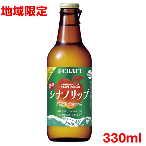 【地域限定チューハイ】寶タカラCRAFT 信州シナノリップ 330ml宝 【地域限定チューハイ】寶タカラCRAFT 信州シナノリップ 330ml宝
