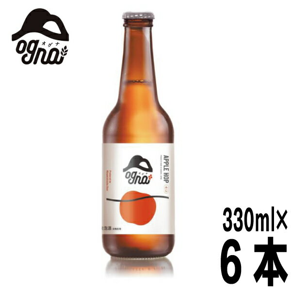 Ogna アップルホップ 330ml瓶×6本 りんごの発泡酒 クール便にて発送 南信州ビール オグナ