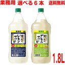 【選べる6本】【本州送料無料】業務用濃いめのレモンサワーの素 濃いめのグレフルサワーの素 ペット 1.8L 1800mlサッポロビール北海道・四国・九州行きは...