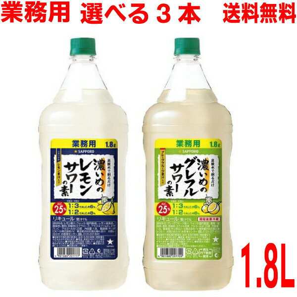 【選べる3本】【本州送料無料】業務用濃いめのレモンサワーの素 濃いめのグレフルサワーの素 ペット 1.8L 1800mlサッポロビール北海道・四国・九州行きは追加送料220円かかります グレープフル…