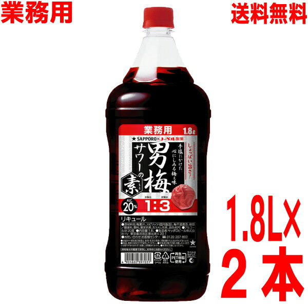 【本州 2本 送料無料】サッポロ 業務用　男梅サワーの素 20度　1.8Lペットボトル入り1800ml　北海道・四国・九州行きは追加送料220円かかります。