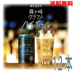 【本州送料無料】霧ヶ峰クラフトハイボール 焦がし杉樽仕立 350ml缶 12本(1ケース)麗人酒造 北海道・四国・九州行きは追加送料220円かかります。