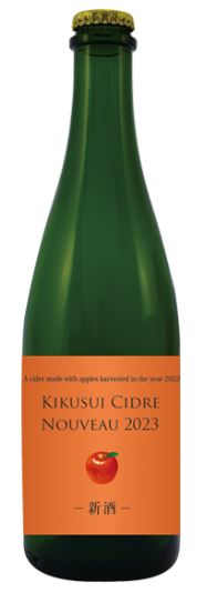 喜久水　Cidre Nouveau 2023