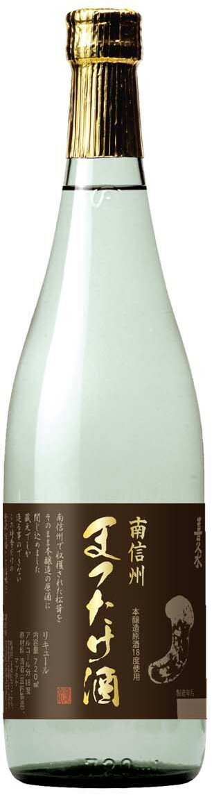 【2025.11月下旬発売予約商品 数量限定品】喜久水 南信州産 まつたけ酒 720ml化粧箱入り松茸酒 マツタケ酒リキュール