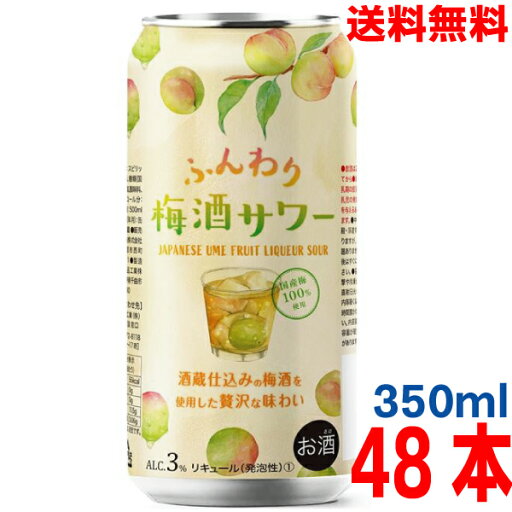 【2ケース本州送料無料】ふんわり梅酒サワー350ml缶 ×24本入×2ケース 合計48本 国産梅使用 信州伊那 春日酒造北海道・四国・九州行きは追加送料220円かかります。 【2ケース本州送料無料】ふんわり梅酒サワー350ml缶 ×24本入×2ケース 合計48本 国産梅使用 信州伊那 春日酒造北海道・四国・九州行きは追加送料220円かかります。
