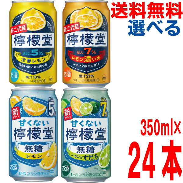 【期間限定選べる350ml1ケース本州送料無料】二代目檸檬堂　●定番レモン5％　●レモン濃いめ7％　