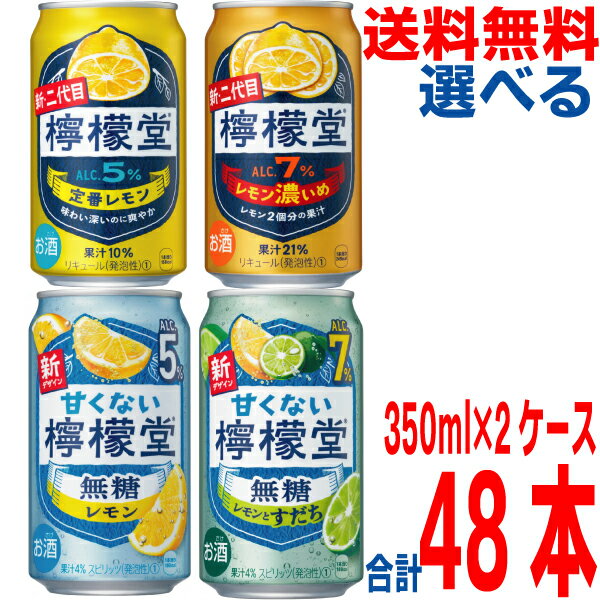 【期間限定選べる350ml2ケース本州送料無料】二代目檸檬堂　●定番レモン5％　●レモン濃いめ7％　